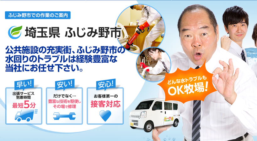 埼玉県 ふじみ野市 水トラブルは全てお任せください！