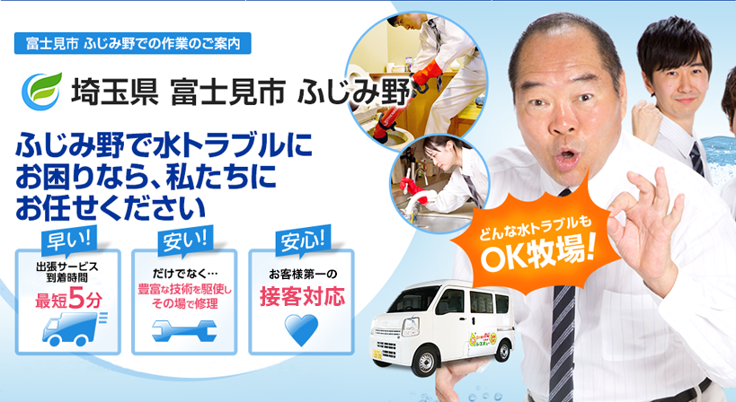 埼玉県 富士見市 ふじみ野 水トラブルは全てお任せください！