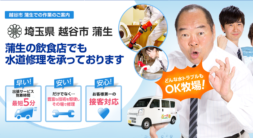 埼玉県 越谷市 蒲生 水トラブルは全てお任せください！
