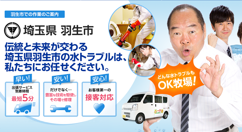 埼玉県 羽生市 水トラブルは全てお任せください！