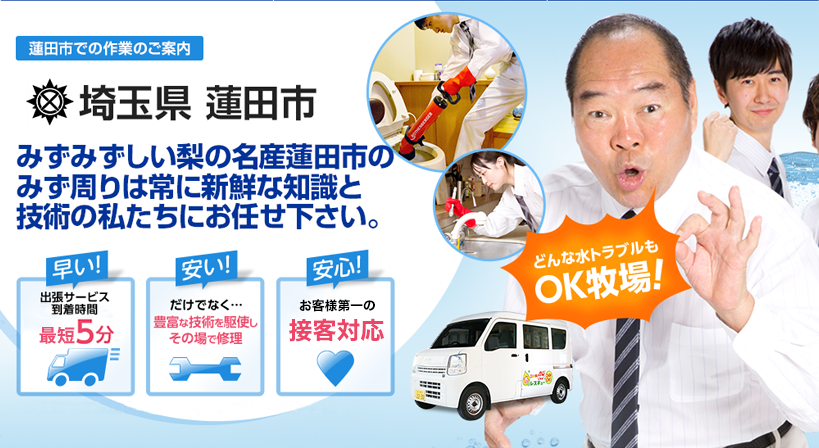 埼玉県 蓮田市 水トラブルは全てお任せください！