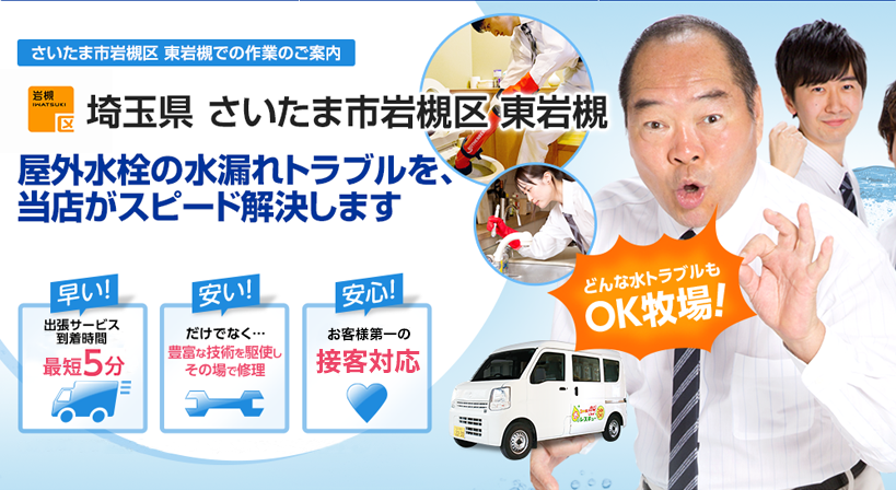 埼玉県 さいたま市岩槻区 東岩槻 水トラブルは全てお任せください！