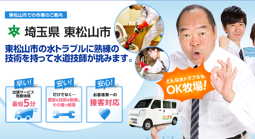 埼玉県 東松山市 水トラブルは全てお任せください！