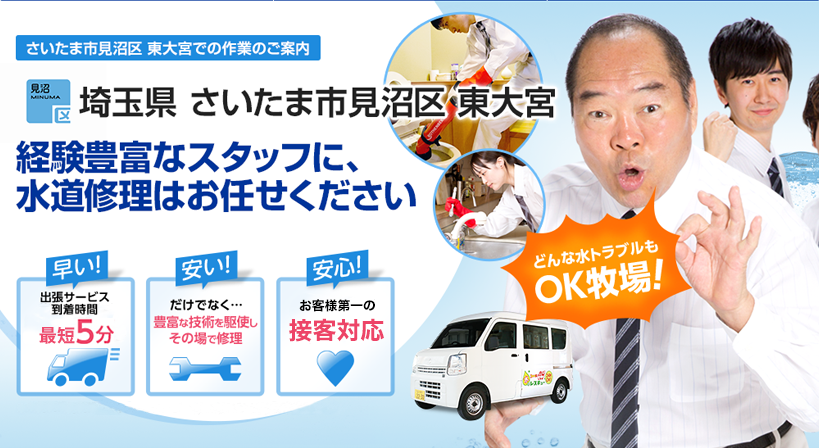 埼玉県 さいたま市見沼区 東大宮 水トラブルは全てお任せください！