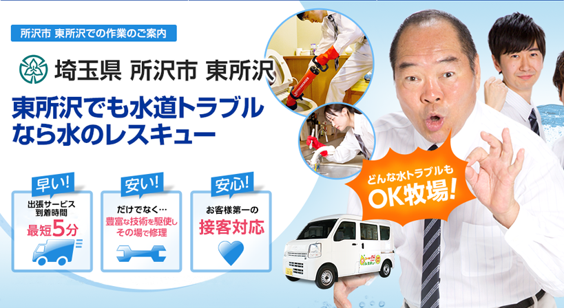 埼玉県 所沢市 東所沢 水トラブルは全てお任せください！