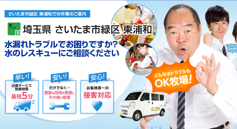 埼玉県 さいたま市緑区 東浦和 水トラブルは全てお任せください！