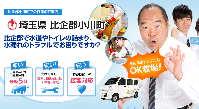 埼玉県 比企郡小川町 水トラブルは全てお任せください！