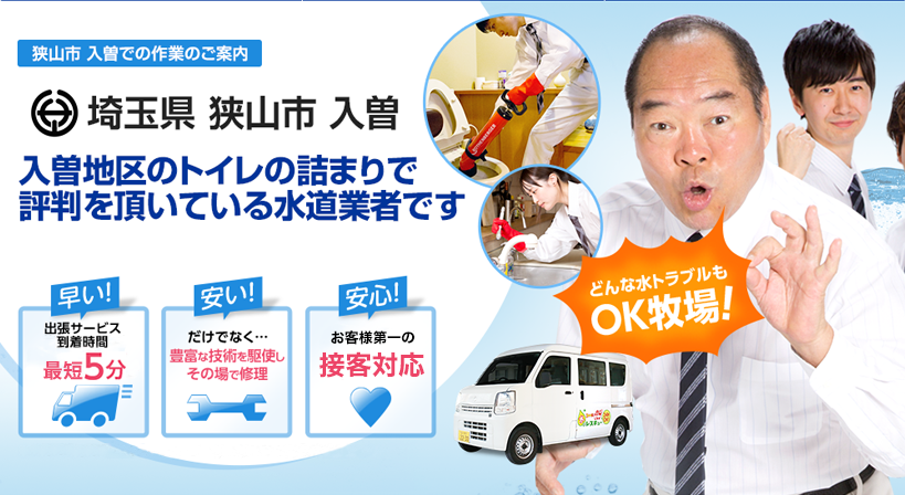 埼玉県 狭山市 入曽 水トラブルは全てお任せください！