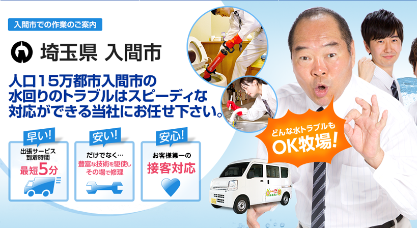 埼玉県 入間市 水トラブルは全てお任せください！