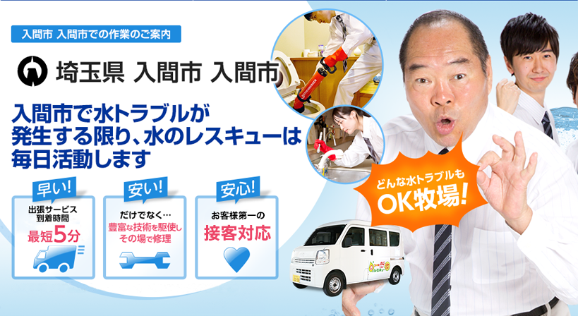 埼玉県 入間市 入間市 水トラブルは全てお任せください！