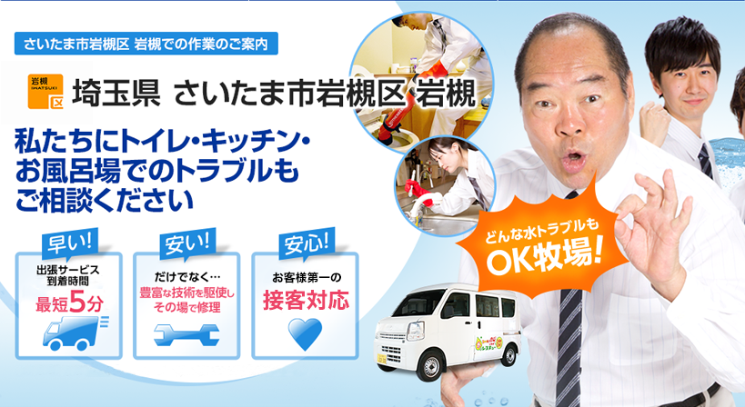 埼玉県 さいたま市岩槻区 岩槻 水トラブルは全てお任せください！