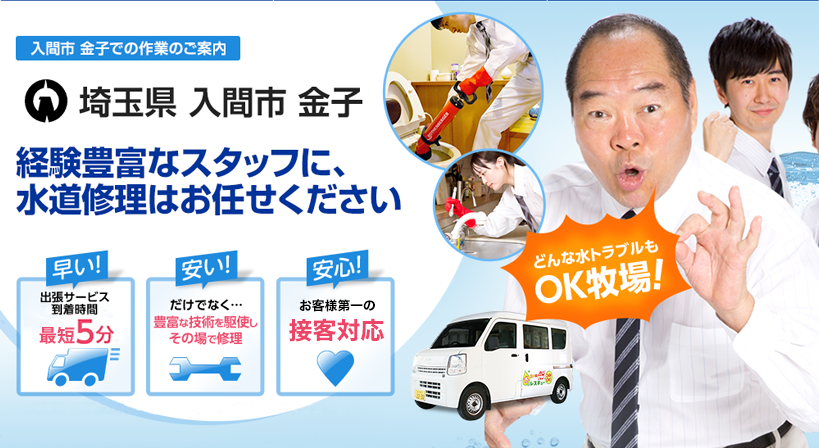 埼玉県 入間市 金子 水トラブルは全てお任せください！