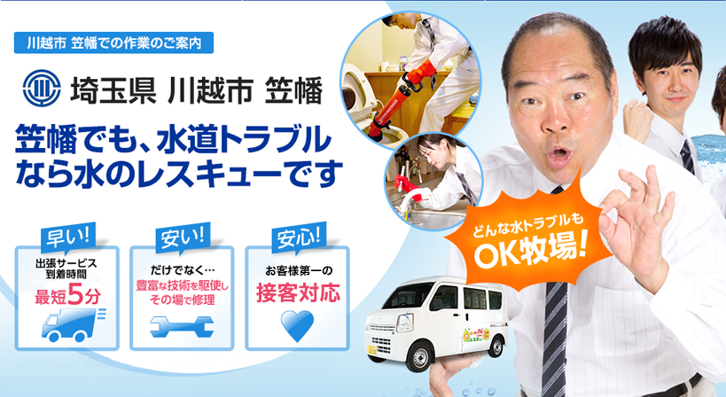 埼玉県 川越市 笠幡 水トラブルは全てお任せください！