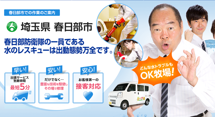 埼玉県 春日部市 水トラブルは全てお任せください！
