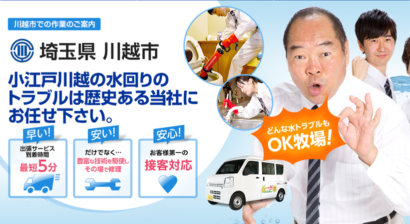 埼玉県 川越市 水トラブルは全てお任せください！