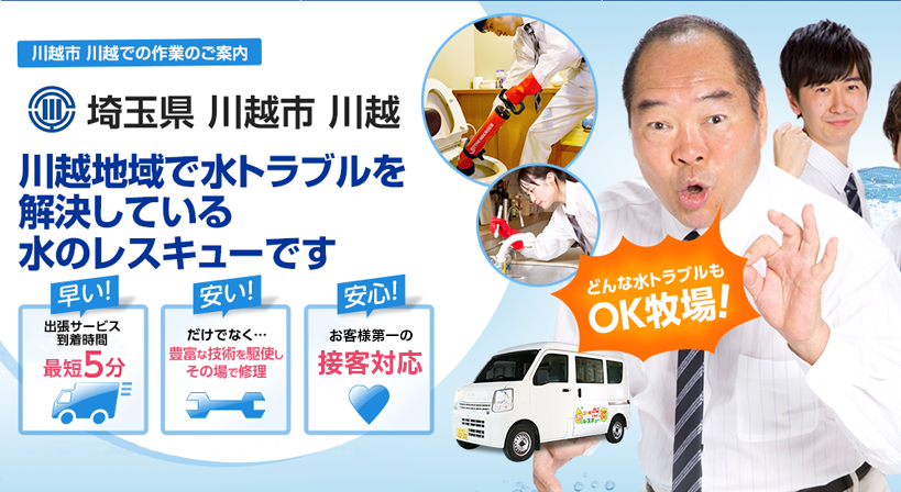 埼玉県 川越市 川越 水トラブルは全てお任せください！