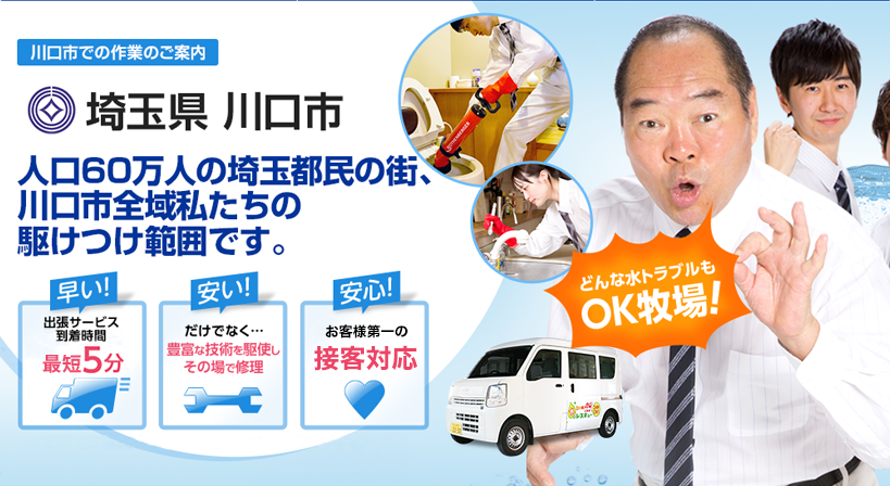 埼玉県 川口市 水トラブルは全てお任せください！