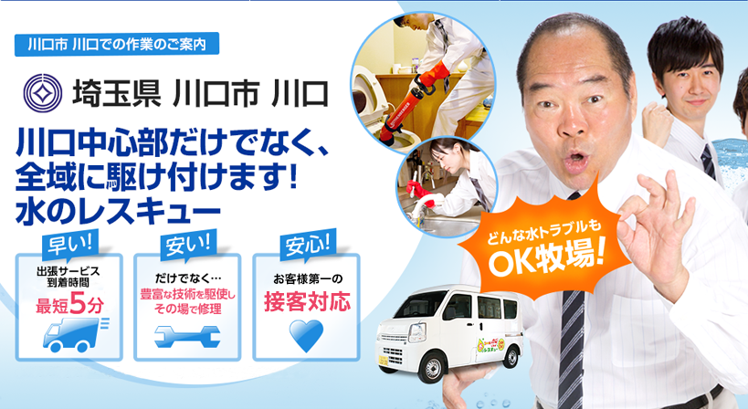 埼玉県 川口市 川口 水トラブルは全てお任せください！