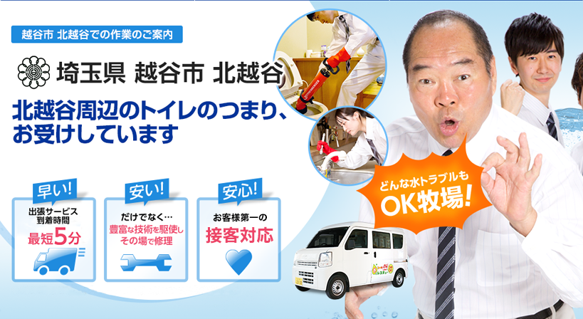 埼玉県 越谷市 北越谷 水トラブルは全てお任せください！