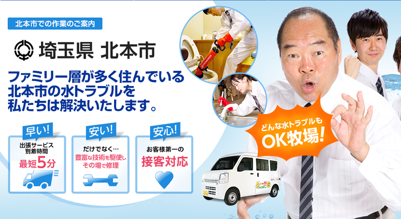 埼玉県 北本市 水トラブルは全てお任せください！