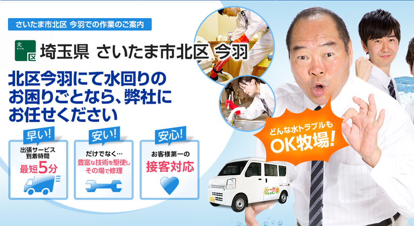埼玉県 さいたま市北区 今羽 水トラブルは全てお任せください！