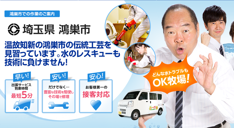 埼玉県 鴻巣市 水トラブルは全てお任せください！