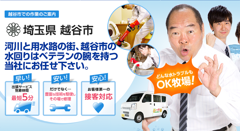 埼玉県 越谷市 水トラブルは全てお任せください！
