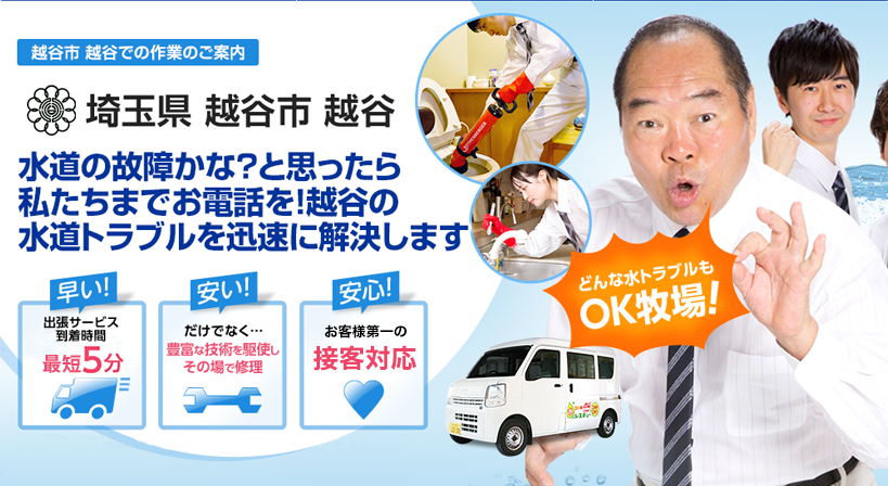 埼玉県 越谷市 越谷 水トラブルは全てお任せください！