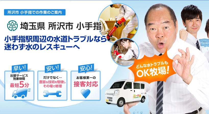 埼玉県 所沢市 小手指 水トラブルは全てお任せください！
