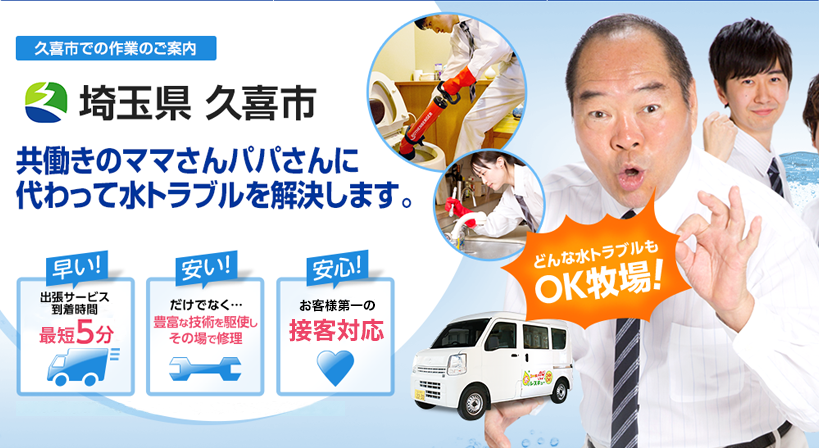 埼玉県 久喜市 水トラブルは全てお任せください！