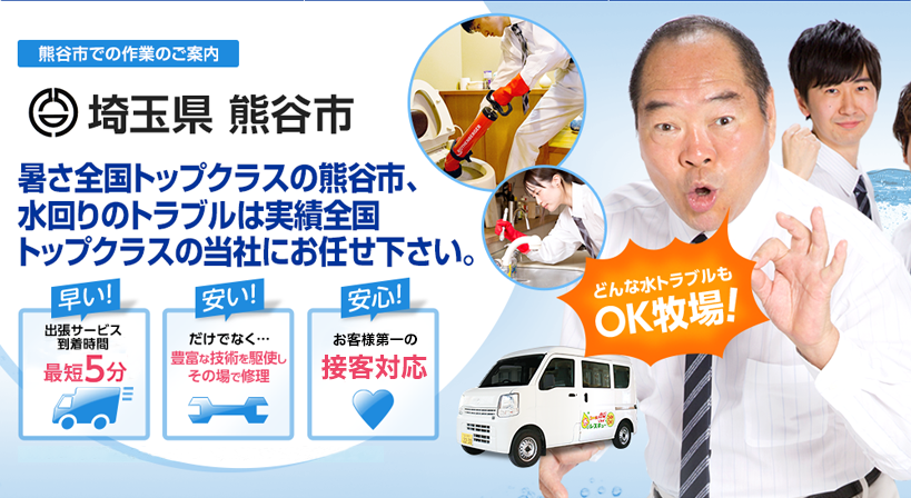 埼玉県 熊谷市 水トラブルは全てお任せください！
