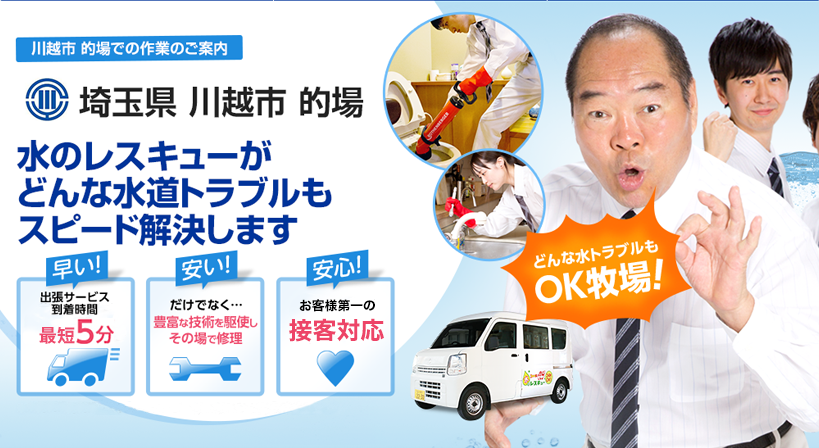 埼玉県 川越市 的場 水トラブルは全てお任せください！