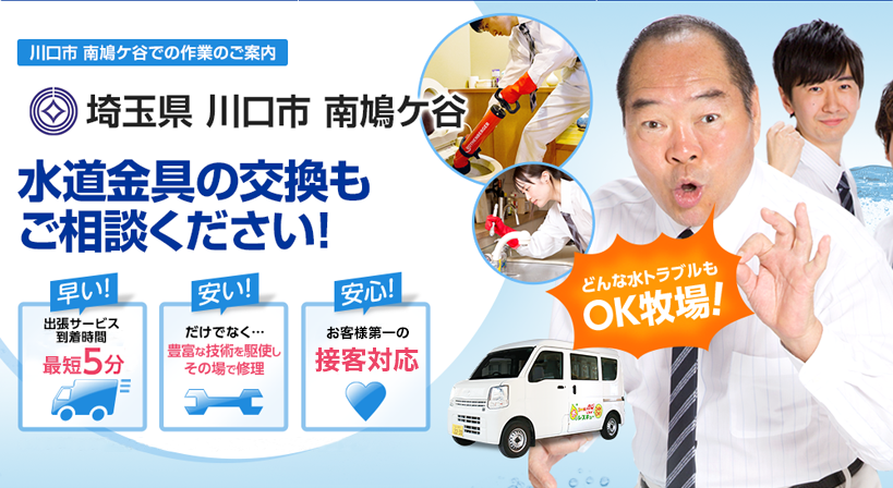 埼玉県 川口市 南鳩ケ谷 水トラブルは全てお任せください！