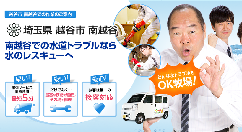 埼玉県 越谷市 南越谷 水トラブルは全てお任せください！