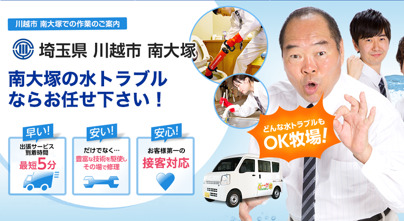 埼玉県 川越市 南大塚 水トラブルは全てお任せください！