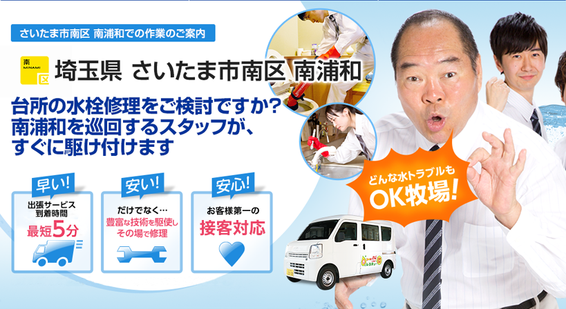 埼玉県 さいたま市南区 南浦和 水トラブルは全てお任せください！