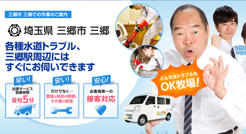 埼玉県 三郷市 三郷 水トラブルは全てお任せください！