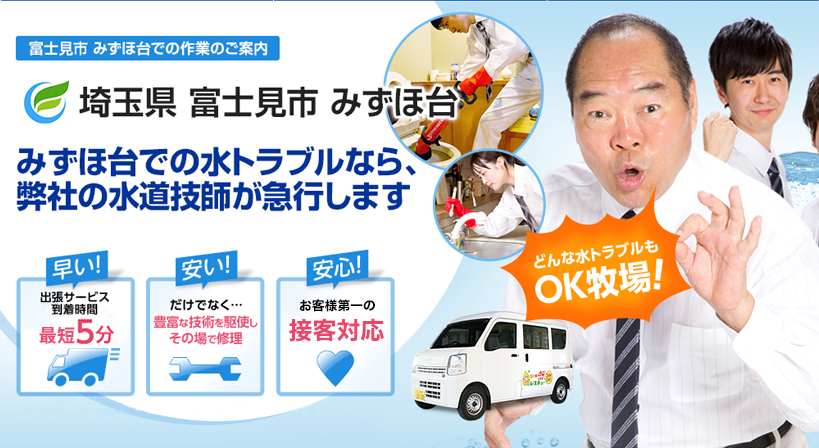 埼玉県 富士見市 みずほ台 水トラブルは全てお任せください！