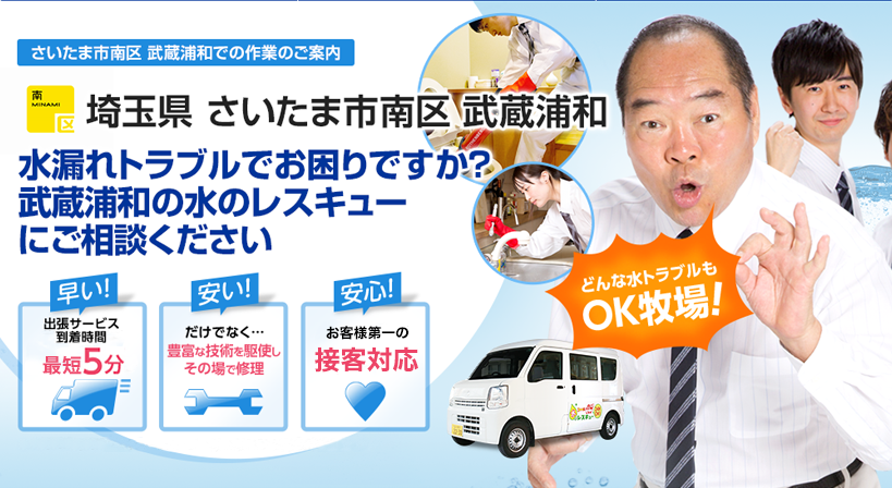 埼玉県 さいたま市南区 武蔵浦和 水トラブルは全てお任せください！