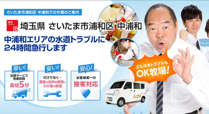 埼玉県 さいたま市浦和区 中浦和 水トラブルは全てお任せください！