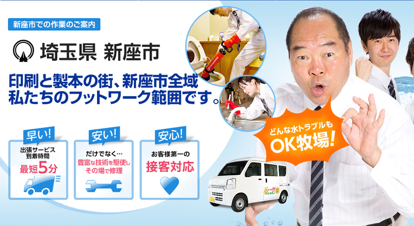 埼玉県 新座市 水トラブルは全てお任せください！