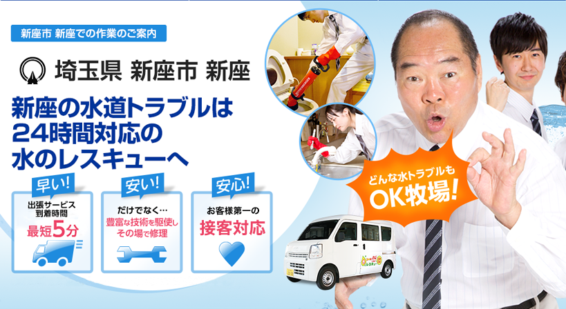 埼玉県 新座市 新座 水トラブルは全てお任せください！