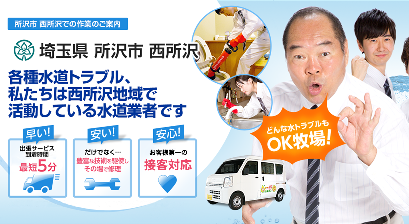 埼玉県 所沢市 西所沢 水トラブルは全てお任せください！