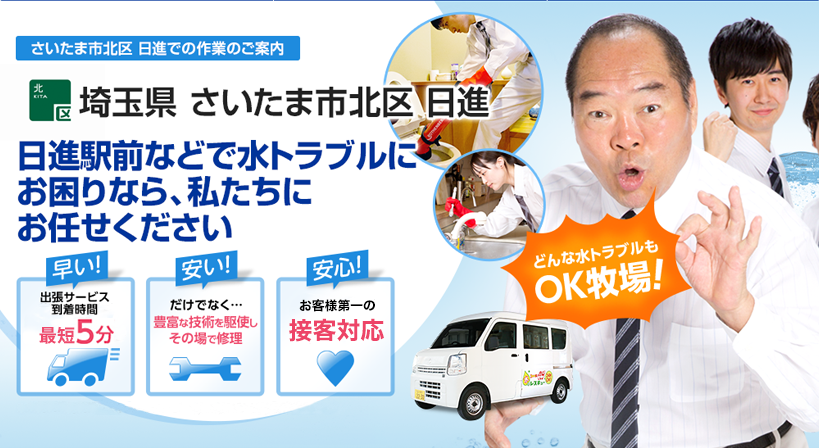埼玉県 さいたま市北区 日進 水トラブルは全てお任せください！