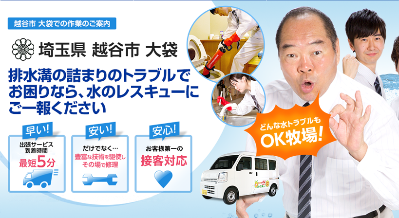 埼玉県 越谷市 大袋 水トラブルは全てお任せください！
