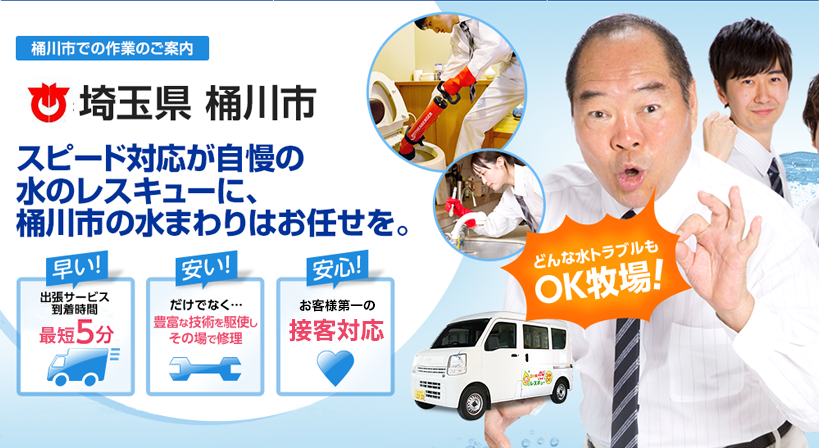 埼玉県 桶川市 水トラブルは全てお任せください！