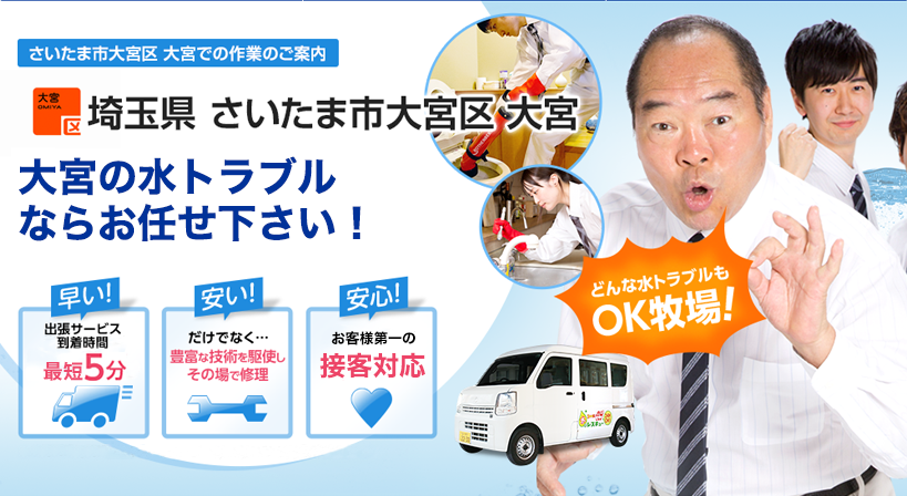 埼玉県 さいたま市大宮区 大宮 水トラブルは全てお任せください！