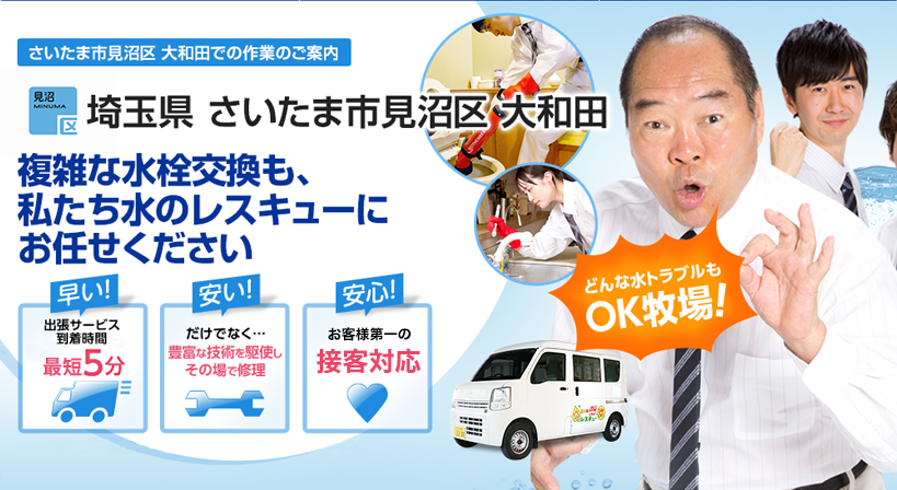 埼玉県 さいたま市見沼区 大和田 水トラブルは全てお任せください！