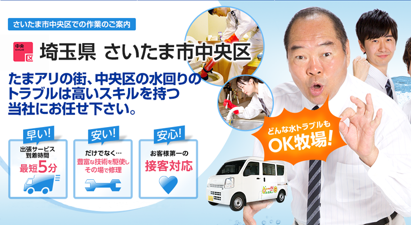 埼玉県 さいたま市中央区 水トラブルは全てお任せください！