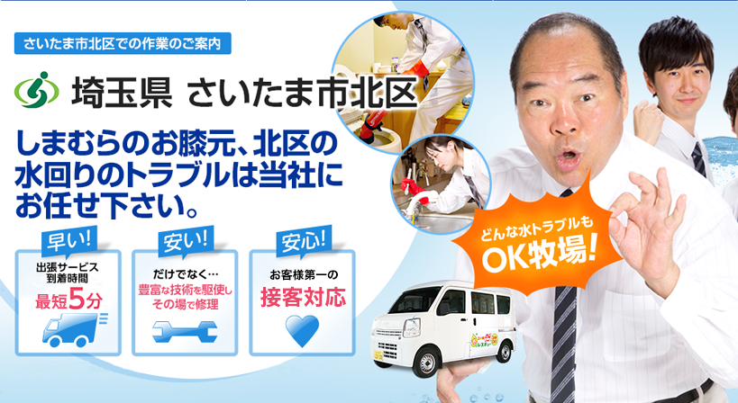 埼玉県 さいたま市北区 水トラブルは全てお任せください！